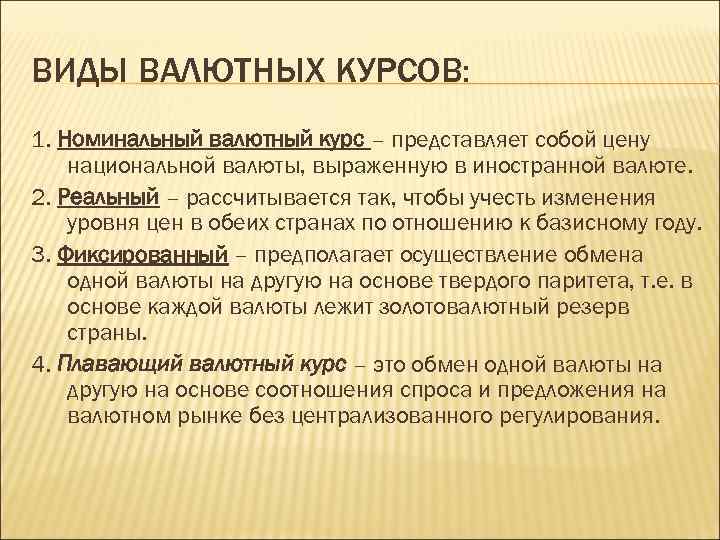 ВИДЫ ВАЛЮТНЫХ КУРСОВ: 1. Номинальный валютный курс – представляет собой цену национальной валюты, выраженную