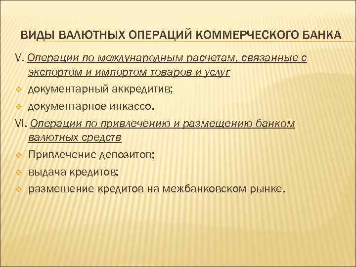 ВИДЫ ВАЛЮТНЫХ ОПЕРАЦИЙ КОММЕРЧЕСКОГО БАНКА V. Операции по международным расчетам, связанные с экспортом и