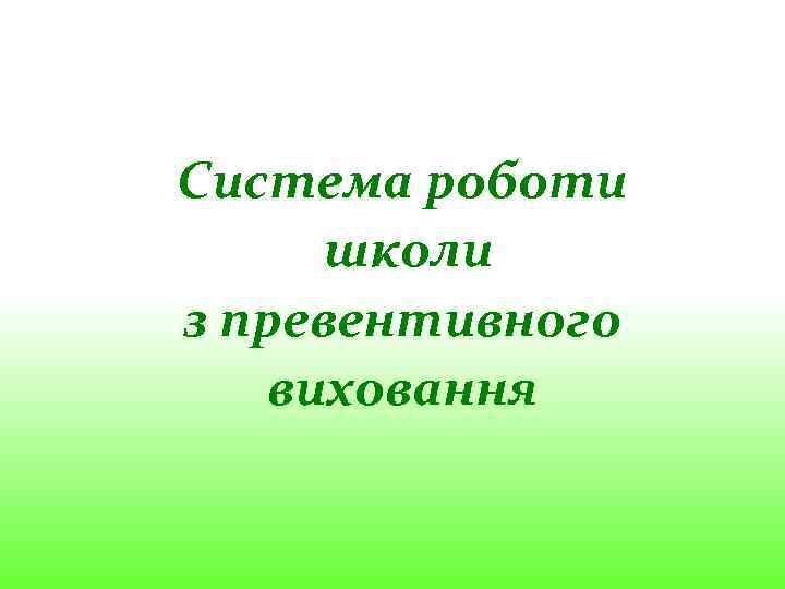 Система роботи школи з превентивного виховання 