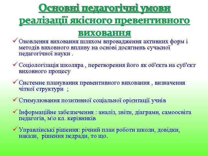 Основні педагогічні умови реалізації якісного превентивного виховання ü Оновлення виховання шляхом впровадження активних форм