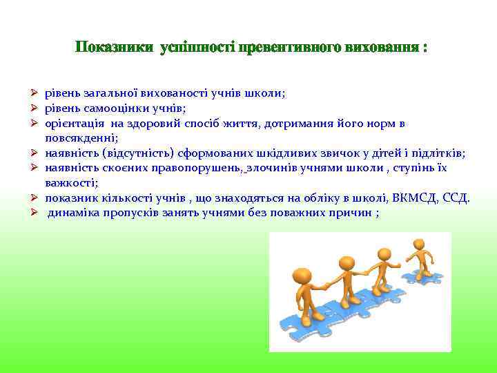 Показники успішності превентивного виховання : Ø рівень загальної вихованості учнів школи; Ø рівень самооцінки