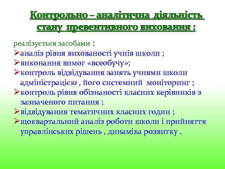 Контрольно – аналітична діяльність стану превентивного виховання : реалізується засобами : Øаналіз рівня вихованості