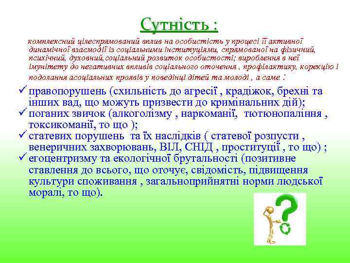 Сутність : комплексний цілеспрямований вплив на особистість у процесі її активної динамічної взаємодії із