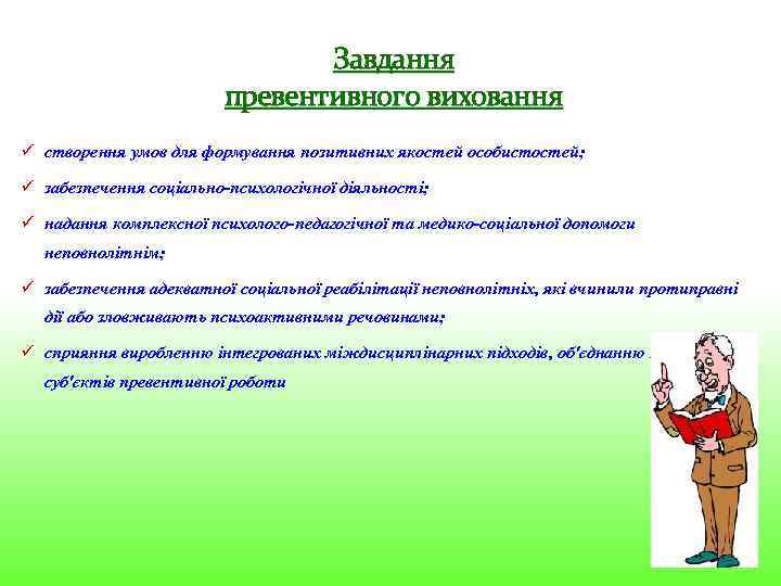 Завдання превентивного виховання ü створення умов для формування позитивних якостей особистостей; ü забезпечення соціально-психологічної