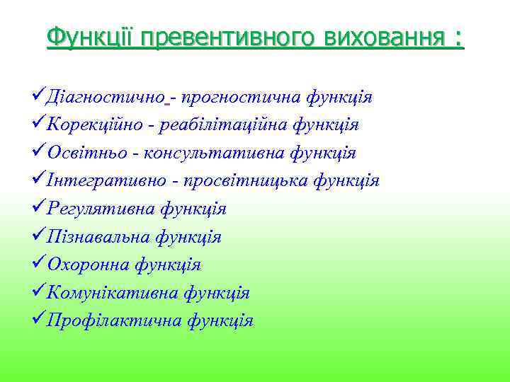 Функції превентивного виховання : üДіагностично - прогностична функція üКорекційно - реабілітаційна функція üОсвітньо -