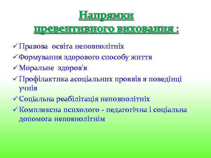 Напрямки превентивного виховання : ü Правова освіта неповнолітніх ü Формування здорового способу життя ü