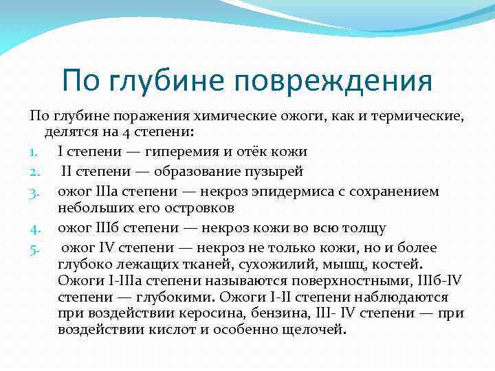 По глубине повреждения По глубине поражения химические ожоги, как и термические, делятся на 4