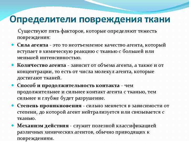 Определители повреждения ткани Существуют пять факторов, которые определяют тяжесть повреждения: Сила агента - это