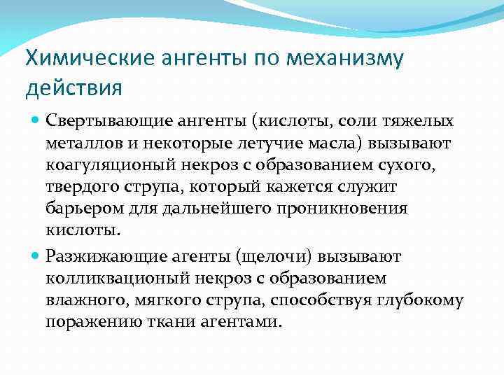 Химические ангенты по механизму действия Свертывающие ангенты (кислоты, соли тяжелых металлов и некоторые летучие