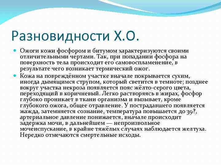 Разновидности Х. О. Ожоги кожи фосфором и битумом характеризуются своими отличительными чертами. Так, при