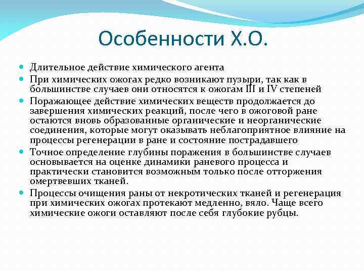 Особенности Х. О. Длительное действие химического агента При химических ожогах редко возникают пузыри, так