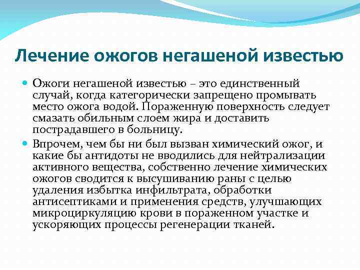 Лечение ожогов негашеной известью Ожоги негашеной известью – это единственный случай, когда категорически запрещено