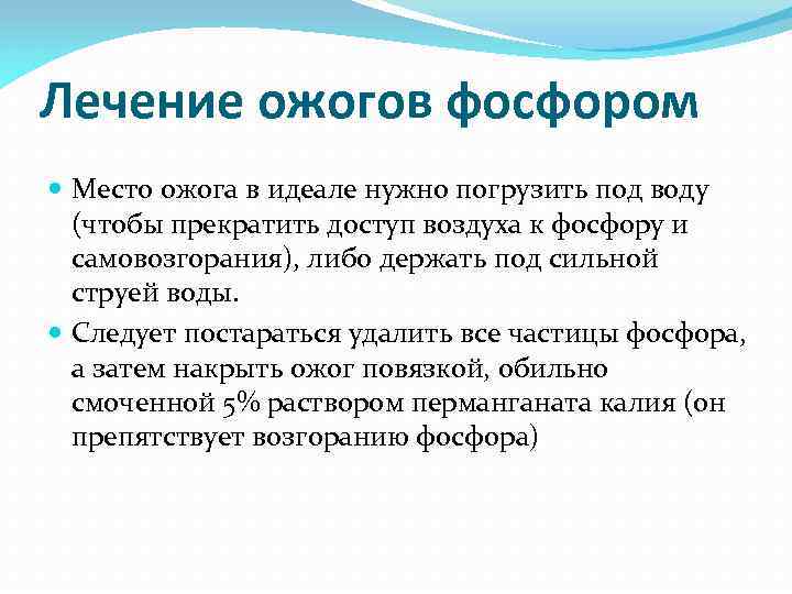 Лечение ожогов фосфором Место ожога в идеале нужно погрузить под воду (чтобы прекратить доступ