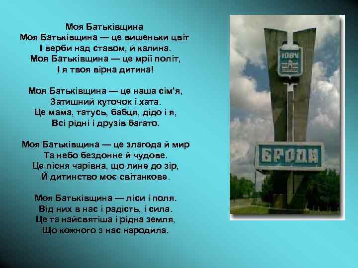 Моя Батьківщина — це вишеньки цвіт І верби над ставом, й калина. Моя Батьківщина