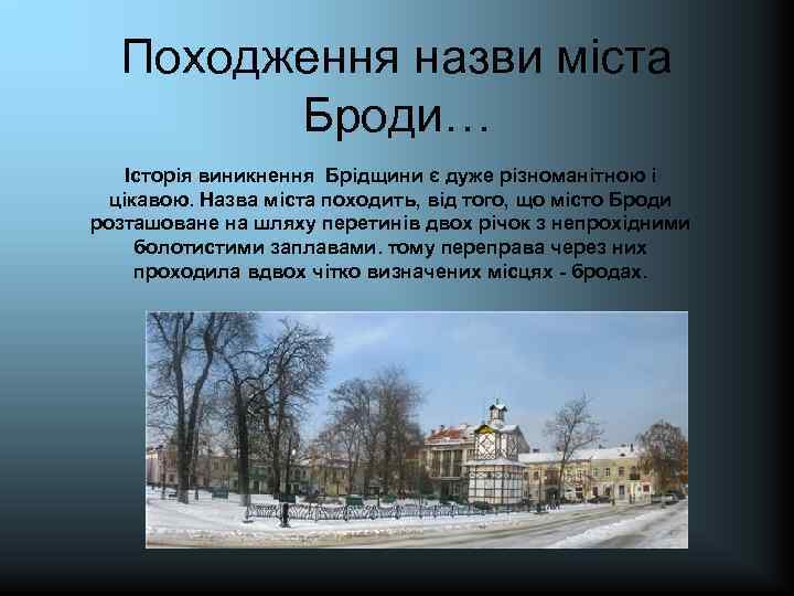 Походження назви міста Броди… Історія виникнення Брідщини є дуже різноманітною і цікавою. Назва міста