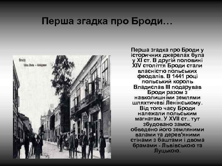 Перша згадка про Броди… Перша згадка про Броди у історичних джерелах була у XI