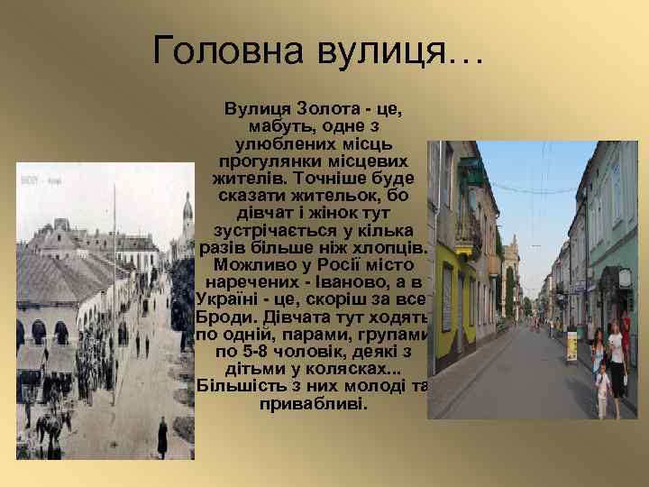 Головна вулиця… Вулиця Золота - це, мабуть, одне з улюблених місць прогулянки місцевих жителів.