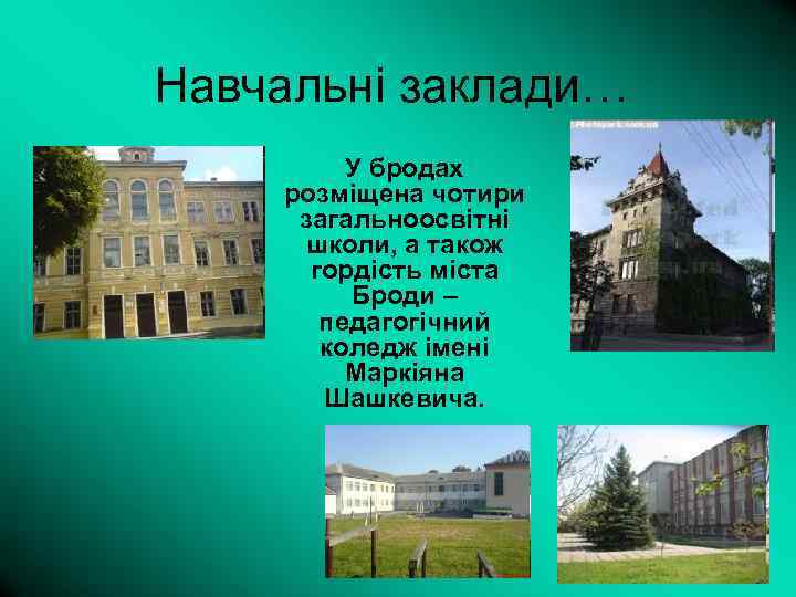 Навчальні заклади… У бродах розміщена чотири загальноосвітні школи, а також гордість міста Броди –