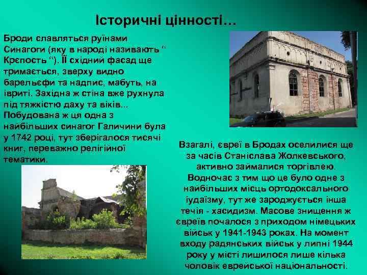 Історичні цінності… Броди славляться руїнами Синагоги (яку в народі називають “ Крєпость “). ЇЇ