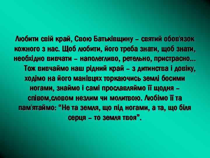 Любити свій край, Свою Батьківщину – святий обов'язок кожного з нас. Щоб любити, його