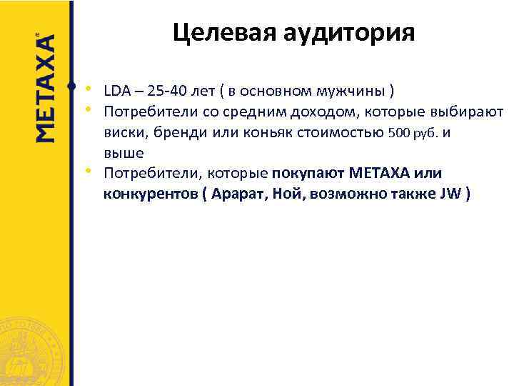 Целевая аудитория • LDA – 25 -40 лет ( в основном мужчины ) •