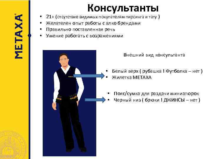  • • Консультанты 21+ (отсутствие видимых покупателям пирсинга и тату ) Желателен опыт