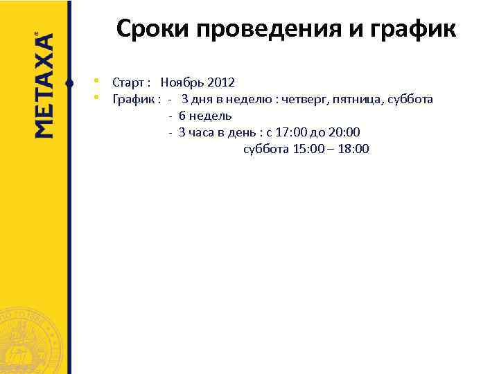 Сроки проведения и график • Старт : Ноябрь 2012 • График : - 3