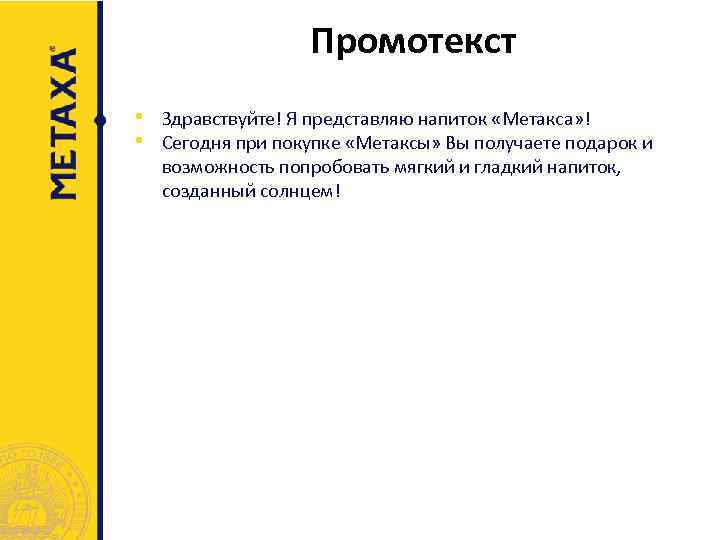 Промотекст • Здравствуйте! Я представляю напиток «Метакса» ! • Сегодня при покупке «Метаксы» Вы
