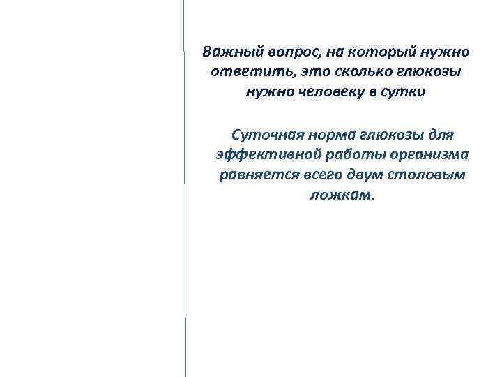 Важный вопрос, на который нужно ответить, это сколько глюкозы нужно человеку в сутки Суточная