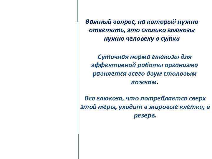 Важный вопрос, на который нужно ответить, это сколько глюкозы нужно человеку в сутки Суточная