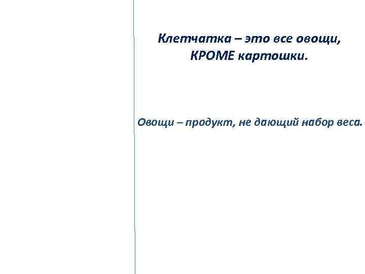 Клетчатка – это все овощи, КРОМЕ картошки. Овощи – продукт, не дающий набор веса.