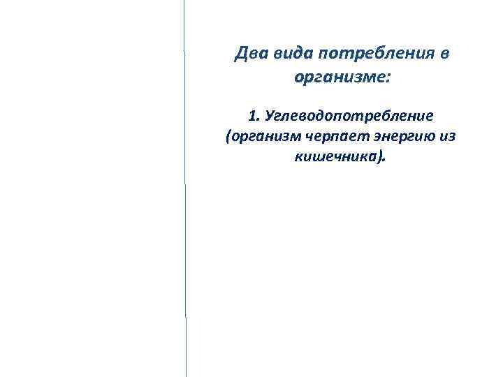 Два вида потребления в организме: 1. Углеводопотребление (организм черпает энергию из кишечника). 