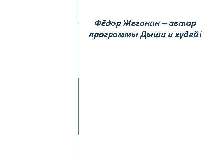 Фёдор Жеганин – автор программы Дыши и худей! 