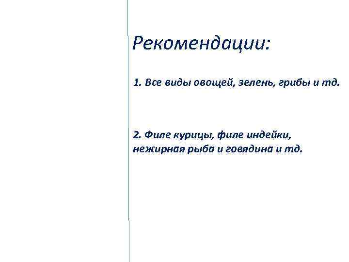 Рекомендации: 1. Все виды овощей, зелень, грибы и тд. 2. Филе курицы, филе индейки,