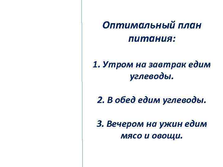 Оптимальный план питания: 1. Утром на завтрак едим углеводы. 2. В обед едим углеводы.