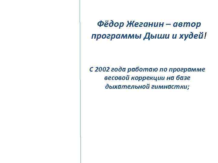 Фёдор Жеганин – автор программы Дыши и худей! С 2002 года работаю по программе