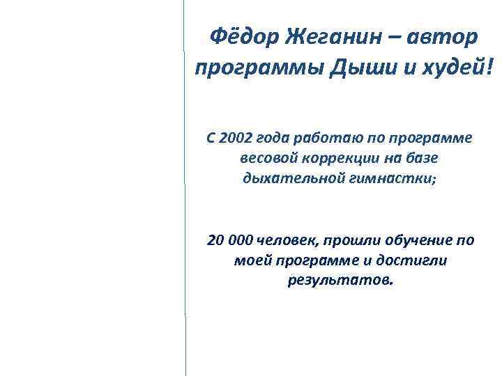 Фёдор Жеганин – автор программы Дыши и худей! С 2002 года работаю по программе