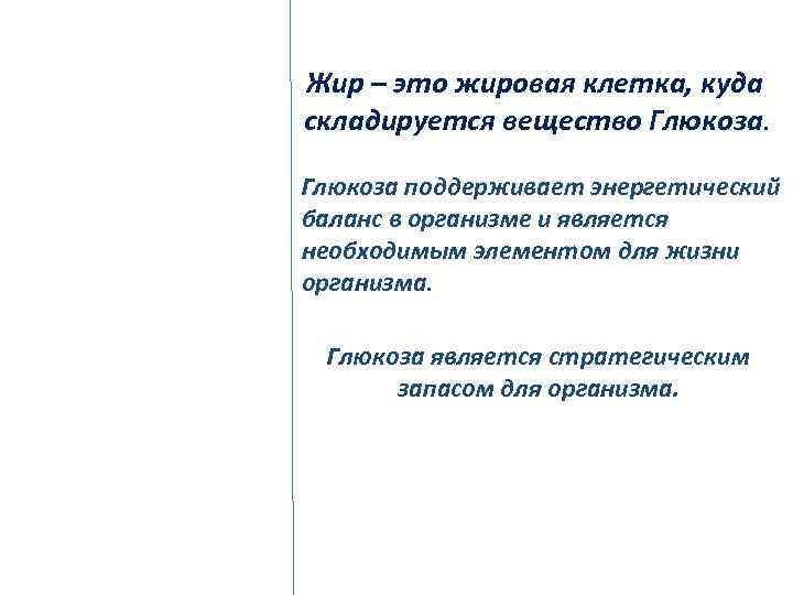 Жир – это жировая клетка, куда складируется вещество Глюкоза поддерживает энергетический баланс в организме