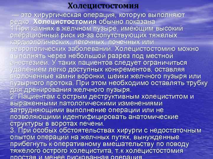 Холецистостомия — это хирургическая операция, которую выполняют редко. Холецистостомия обычно показана 1. При камнях