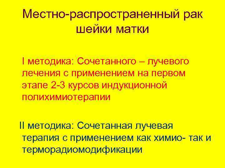 Местно-распространенный рак шейки матки I методика: Сочетанного – лучевого лечения с применением на первом