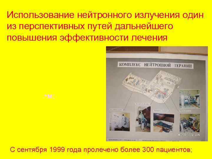 Использование нейтронного излучения один из перспективных путей дальнейшего повышения эффективности лечения • м; С