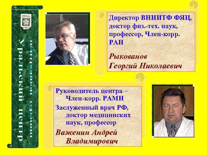 Директор ВНИИТФ ФЯЦ, доктор физ. -тех. наук, профессор, Член-корр. РАН Рыкованов Георгий Николаевич Руководитель