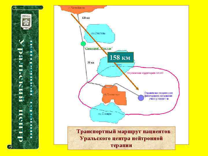 158 км Транспортный маршрут пациентов Уральского центра нейтронной терапии 