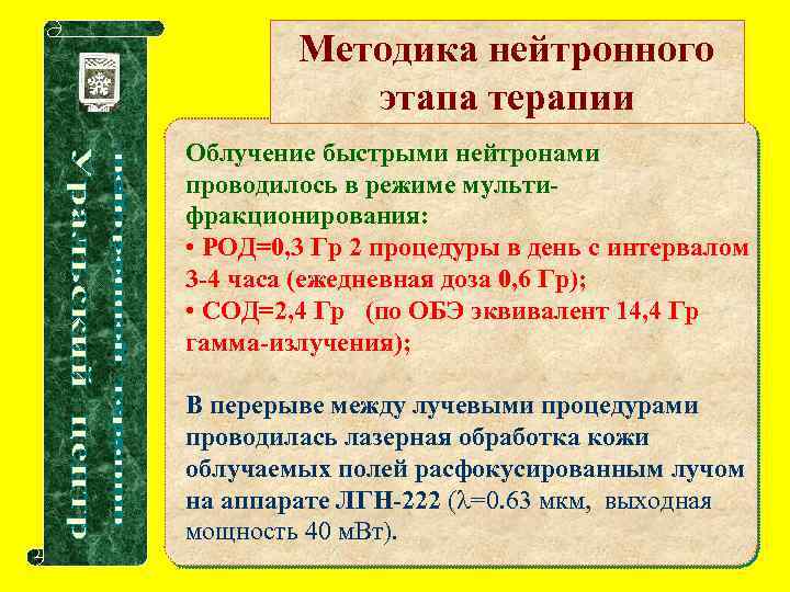 Методика нейтронного этапа терапии Облучение быстрыми нейтронами проводилось в режиме мультифракционирования: • РОД=0, 3