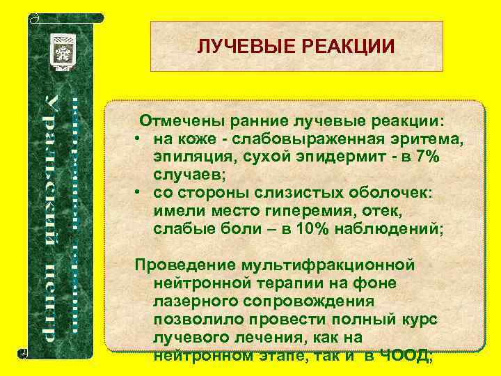 ЛУЧЕВЫЕ РЕАКЦИИ Отмечены ранние лучевые реакции: • на коже - слабовыраженная эритема, эпиляция, сухой