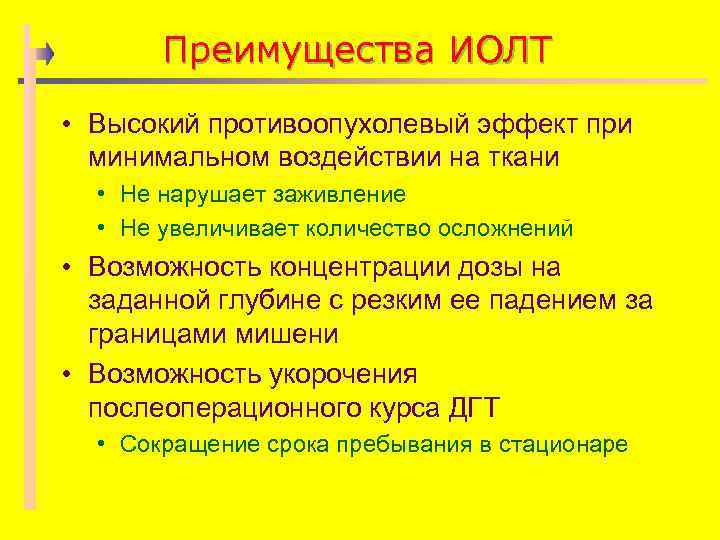 Преимущества ИОЛТ • Высокий противоопухолевый эффект при минимальном воздействии на ткани • Не нарушает