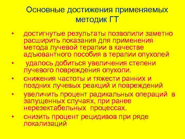 Основные достижения применяемых методик ГТ • • • достигнутые результаты позволили заметно расширить показания