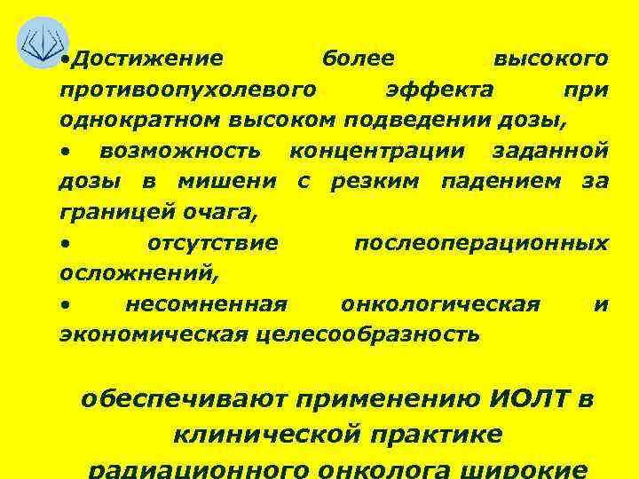  • Достижение более высокого противоопухолевого эффекта при однократном высоком подведении дозы, • возможность