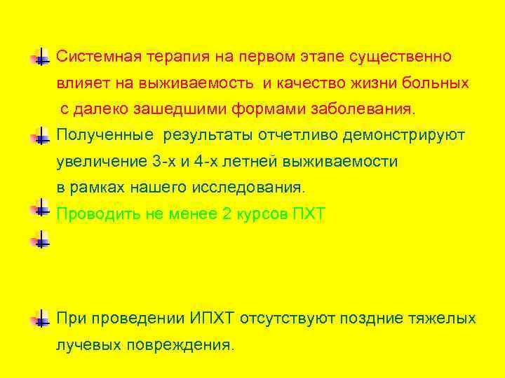 Системная терапия на первом этапе существенно влияет на выживаемость и качество жизни больных с