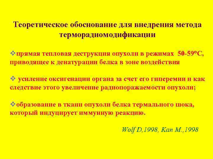 Теоретическое обоснование для внедрения метода терморадиомодификации vпрямая тепловая деструкция опухоли в режимах 50 -59°С,